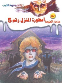 أسطورة المنزل رقم 5 book cover
