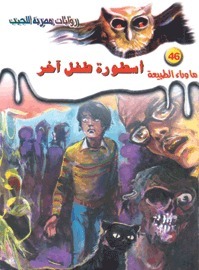 أسطورة طفل آخر book cover