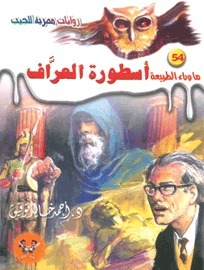 أسطورة العراف book cover