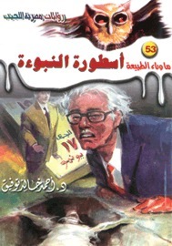 أسطورة النبوءة book cover