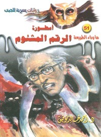أسطورة الرقم المشئوم book cover