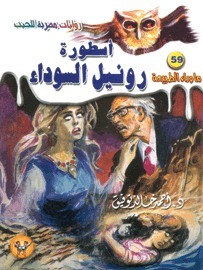 أسطورة رونيل السوداء book cover