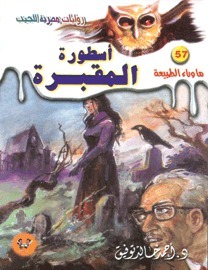 أسطورة المقبرة book cover