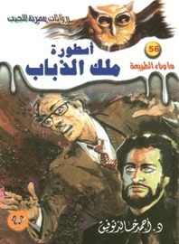 أسطورة ملك الذباب book cover