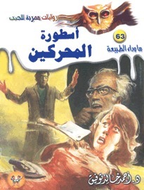 أسطورة المحركين book cover