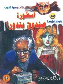 أسطورة صندوق بندورا book cover