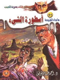 أسطورة الشيء book cover
