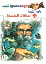 الحلقات المنسية book cover