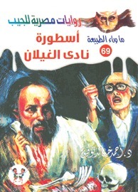 أسطورة نادي الغيلان book cover