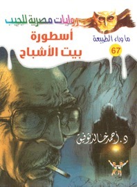 أسطورة بيت الأشباح book cover