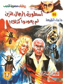 أسطورة الرجال الذين لم يعودوا كذلك book cover