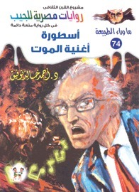 أسطورة أغنية الموت book cover