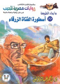 أسطورة الفتاة الزرقاء book cover