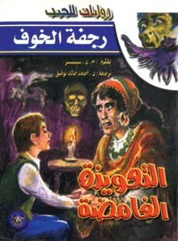 التعويذة الغامضة book cover