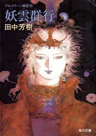 アルスラーン戦記 [Arslan Senki] (Novel) book cover 3