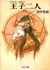 アルスラーン戦記 [Arslan Senki] (Novel) book cover 1