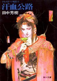 アルスラーン戦記 [Arslan Senki] (Novel) book cover 1