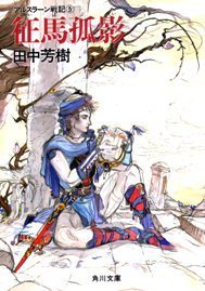 アルスラーン戦記 [Arslan Senki] (Novel) book cover 1