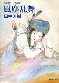 アルスラーン戦記 [Arslan Senki] (Novel) book cover 2