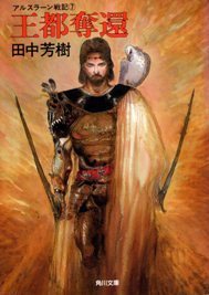 アルスラーン戦記 [Arslan Senki] (Novel) book cover 1