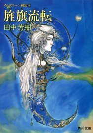 旌旗流転 (アルスラーン戦記, #9) [The Heroic Legend of Arslan, book 9] book cover
