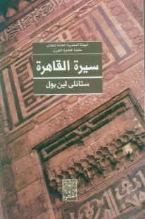 سيرة القاهرة The Story of Cairo book cover