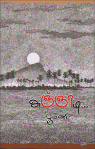 அஞ்ஞாடி [Agnaadi]