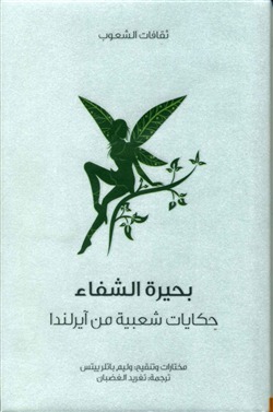 بحيرة الشفاء حكايات شعبية من آيرلندا book cover