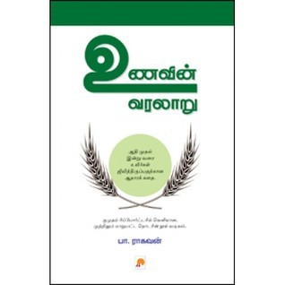 உணவின் வரலாறு [Unavin Varalaru]