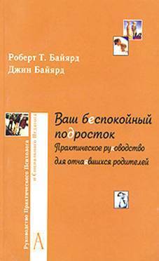 Ваш беспокойный подросток. Практическое руководство для отчаявшихся ...