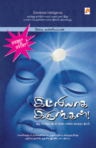 இட்லியாக இருங்கள் -  	Idlyaga Irungal