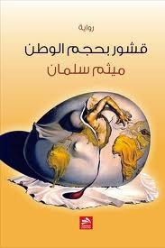 قشور بحجم الوطن