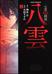 Psychic Detective Yakumo Manga (Suzuka Oda) book cover 2