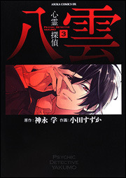 Psychic Detective Yakumo Manga (Suzuka Oda) book cover 3