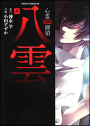 心霊探偵八雲 4巻 book cover