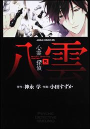 心霊探偵八雲 5巻 book cover