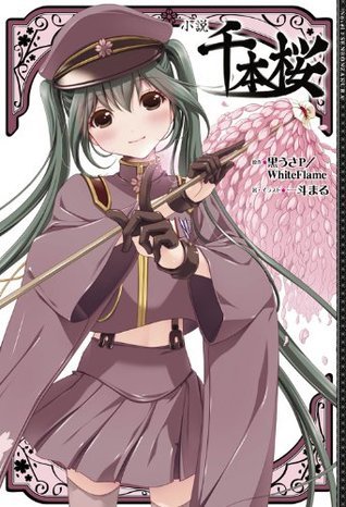 古本 悪ノ娘、千本桜など小説色々53冊セット 初音ミク ボーカロイド 古本 悪ノ娘、千本桜など小説色々53冊セット 初音ミク ボーカロイド