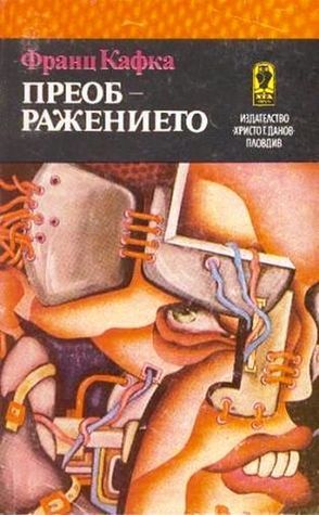 Преображението book cover