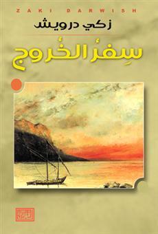سفر الخروج 