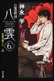 Psychic Detective Yakumo book cover