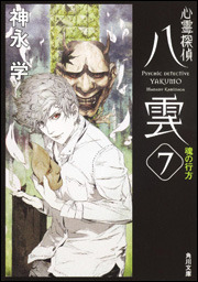 心霊探偵八雲7 魂の行方 book cover
