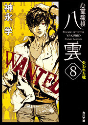 心霊探偵八雲8 失われた魂 book cover