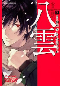 心霊探偵八雲 7巻 book cover