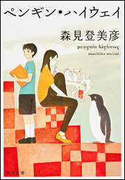 ペンギン・ハイウェイ [Pengin haiwei]
