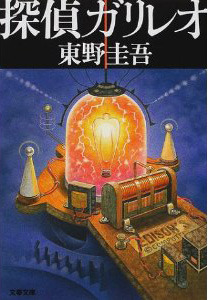 探偵ガリレオ [Tantei Garireo]