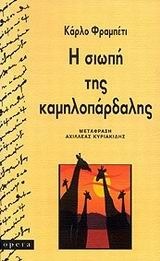Η σιωπή της καμηλοπάρδαλης book cover
