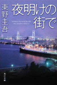東野圭吾 夜明けの街で 初版 帯付き 東野圭吾 夜明けの街で 初版 帯付き - メルカリ