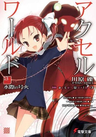 アクセル・ワールド 13 水際の号火 [Akuseru Wārudo 13: Mizugiwa no Gōka]