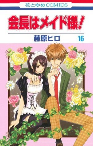 会長はメイド様! 16 [Kaichou wa Maid Sama! 16]