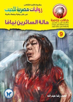حالة السائرين نياما book cover